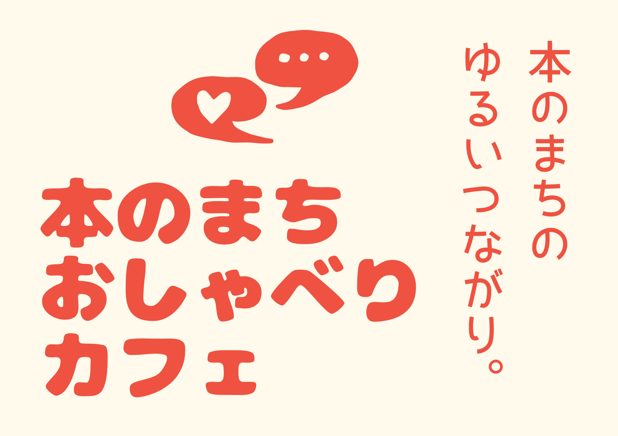 本のまちのおしゃべりカフェロゴ