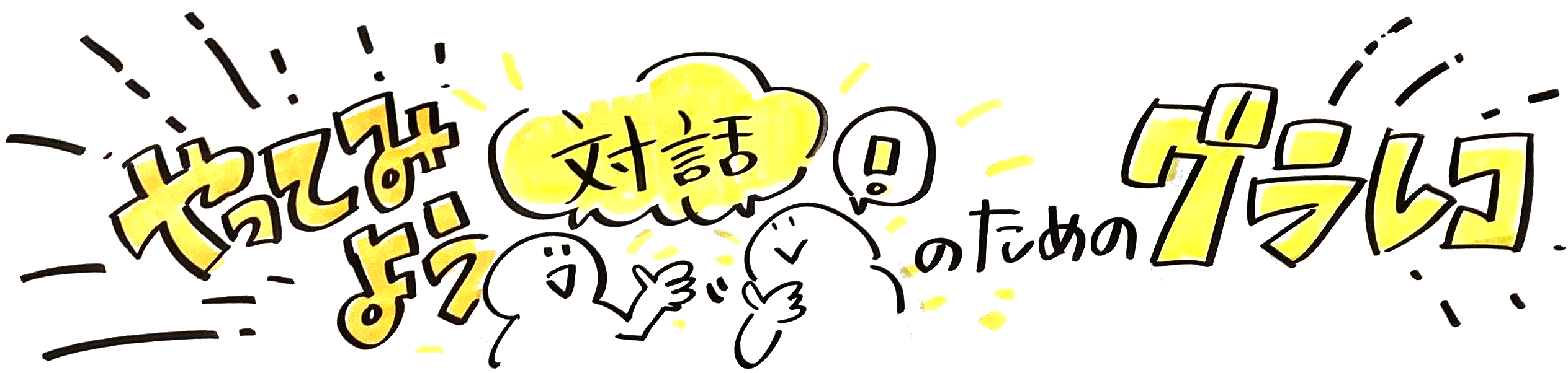 2026年グラレコ講座1