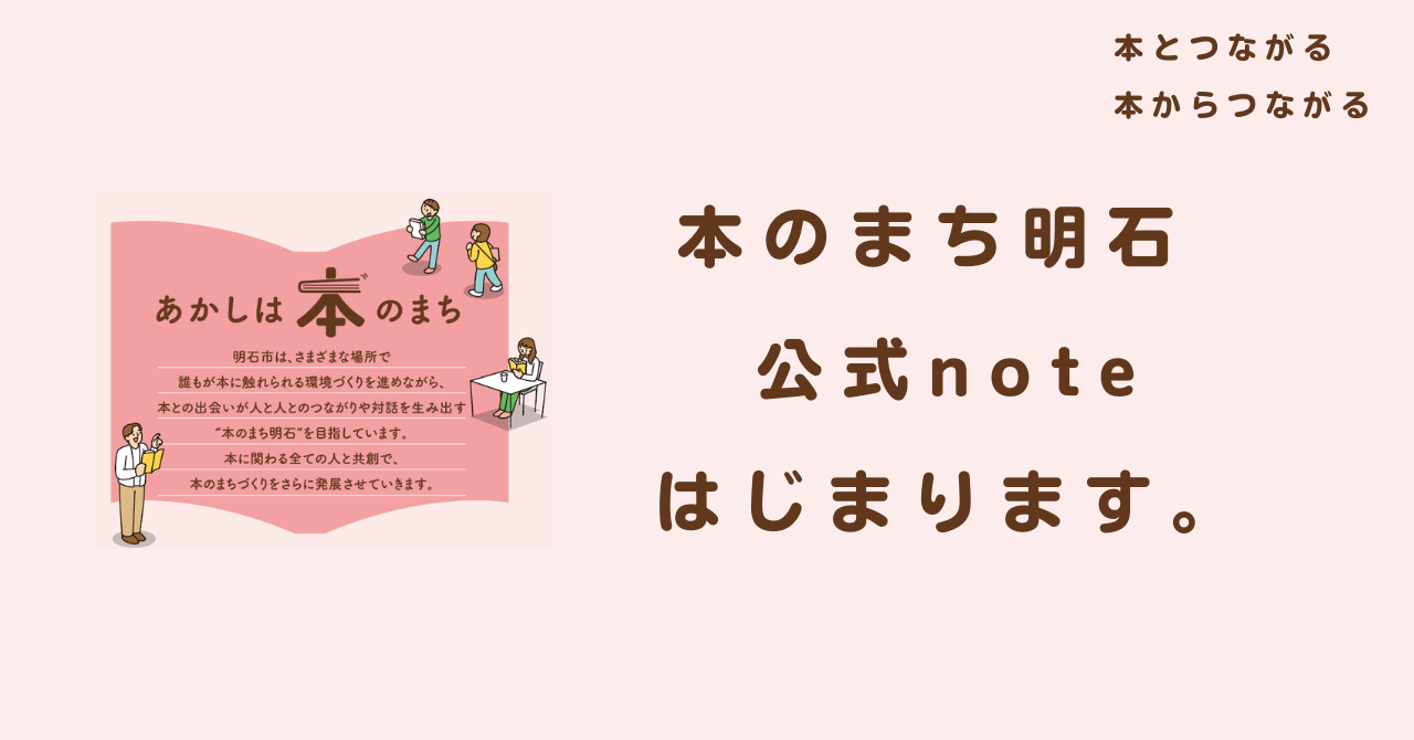 本のまち明石公式note開設しました！