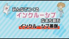 特集No.1257「みんなでつくるインクルーシブなまち明石　インクルーシブ条例」