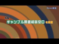 特集No.1263「ギャンブル問題相談窓口を開設」