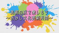 特集No.1267「芸術の秋を楽しもう～あかし文化芸術月間～」