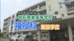 特集No.1286 「2024年4月明石商業高等学校に福祉科が開設予定」