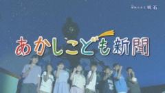 特集No.1289 「あかしこども新聞～稼動期間日本一 明石のプラネタリウム～」