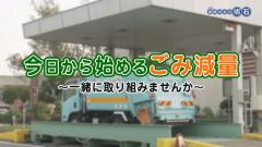 特集No.1290 「今日から始めるごみ減量～一緒に取り組みませんか～」