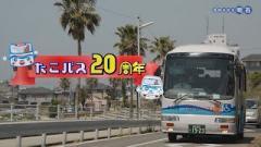 特集No.1315「 たこバス20周年」