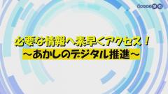特集No.1321 「必要な情報へ素早くアクセス！～あかしのデジタル推進～」