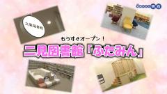 特集No.1323 「もうすぐオープン！二見図書館「ふたみん」」