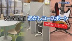 特集No.1326 「あかしユースポートオープン」