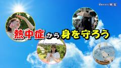 特集No.1329「熱中症から身を守ろう」