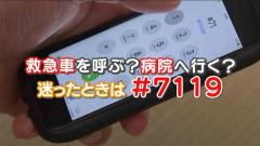 特集No.1330「救急車を呼ぶ？病院へ行く？迷ったときは＃7119」