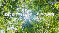 特集No.1332「脱炭素で守るわたしたちの未来～ゼロ・カーボンあかし～」