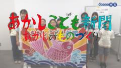 特集No.1335「あかしこども新聞　～あかしのものづくり～」