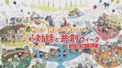 特集No.1336「対話と共創ウィーク2025（前編）」