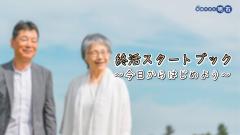 特集No.1339「終活スタートブック～今日からはじめよう」