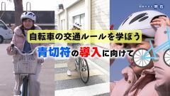 特集No.1345「自転車の交通ルールを学ぼう～青切符の導入に向けて～」