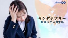 特集No.1347「ヤングケアラーを知っていますか」