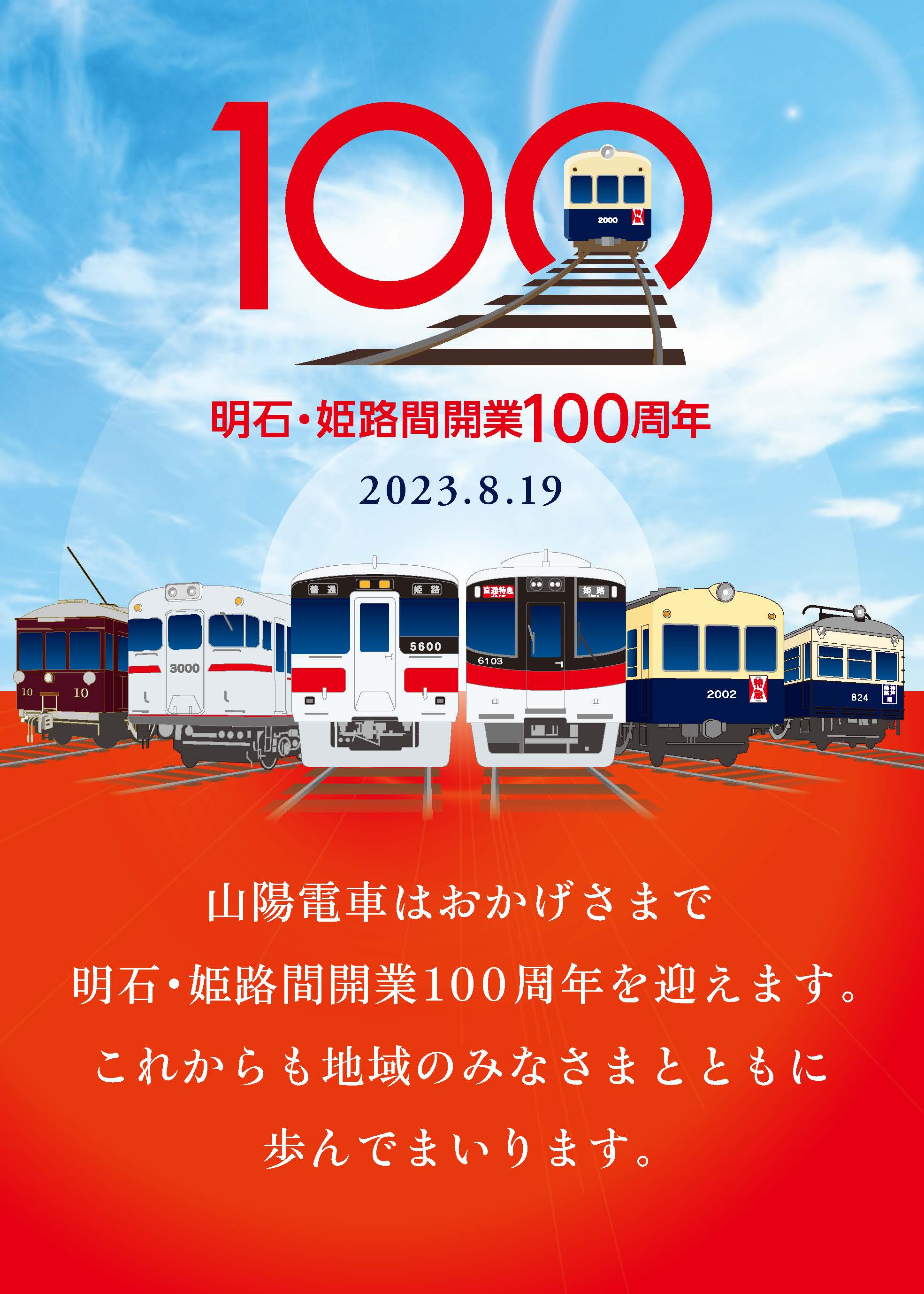 山陽電車100周年記念ドア横ステッカー