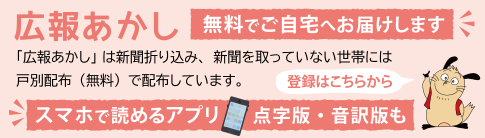 広報あかし 無料で自宅へお届けします