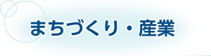 まちづくり・産業